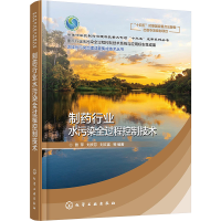 [M]制药行业水污染全过程控制技术-9787122383747