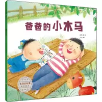 [M]生命的故事 触摸生命 爸爸的小木马-9787576227888