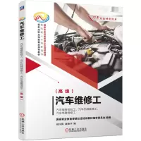 [M]汽车维修工 汽车维修检验工、汽车机械维修工、汽车电器维修工(高级)-9787111652465