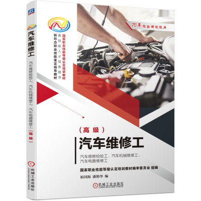 [M]汽车维修工 汽车维修检验工、汽车机械维修工、汽车电器维修工(高级)-9787111652465