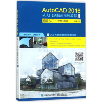 [M]AutoCAD2016从入门到精通视频教程-9787121329784