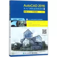[M]AutoCAD2016从入门到精通视频教程-9787121329784