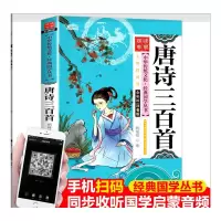 [M]唐诗三百首 全彩绘注音版 彩图版-9787539474564