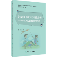 [M]0-5岁儿童健康指导手册-9787117328753