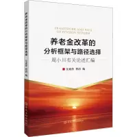 [M]养老金改革的分析框架与路径选择 周小川有关论述汇编-9787522008226