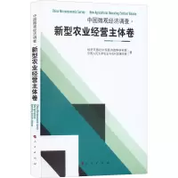 [M]中国微观经济调查 新型农业经营主体卷-9787010245935