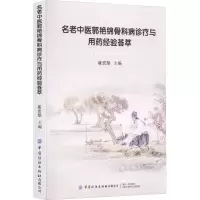 [M]名老中医郭艳锦骨科病诊疗与用药经验荟萃-9787518094547