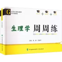 [M]生理学周周练-9787567919907