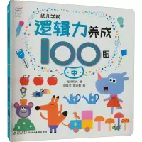 [M]幼儿学前逻辑力养成100图:中-9787570444625