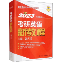 [M]考研英语新教程 2023-9787300303017
