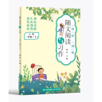 [M]随文阅读与习作 小学一年级(下)-9787571511449