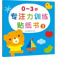 [M]0~3岁专注力训练贴纸书 3-9787521742879