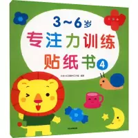 [M]3~6岁专注力训练贴纸书 4-9787521742824