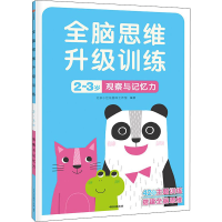 [M]观察与记忆力-9787521742923