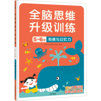 [M]观察与记忆力-9787521743012