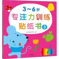 [M]3~6岁专注力训练贴纸书 3-9787521742817