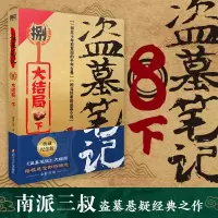 [M]盗墓笔记.8.下[大结局](2022纪念典藏版)/南派三叔-9787541161919