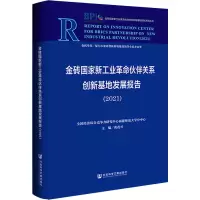 [M]金砖国家新工业革命伙伴关系创新基地发展报告(2021)-9787522802749