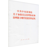 [M]中共中央国务院关于加强基层治理体系和治理能力现代化建设的意见-9787010236049