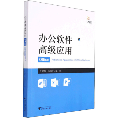 [M]办公软件高级应用-9787308223447