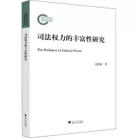[M]司法权力的丰富性研究 张洪新 著 -9787308223065