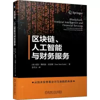 [M]区块链、人工智能与财务服务-9787111700517