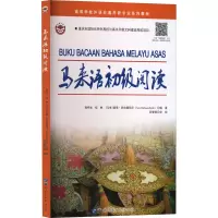 [M]马来语初级阅读-9787519291150