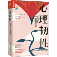 [M]心理韧性 如何培养内心强大的孩子-9787115575692