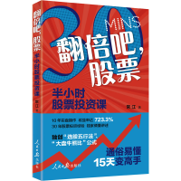 [M]翻倍吧,股票 半小时股票投资课-9787511573643