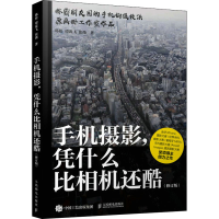 [M]手机摄影,凭什么比相机还酷(修订版)-9787115532169