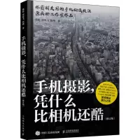 [M]手机摄影,凭什么比相机还酷(修订版)-9787115532169