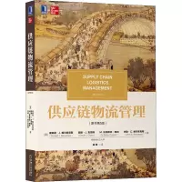 [M]供应链物流管理(原书第5版) (美)唐纳德·J. 鲍尔索克斯 等 著 梁峰 译 -9787111690283