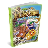 [M]植物大战僵尸2机器人漫画 昆虫机甲特种兵-9787514873894