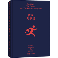 [M]我叫刘跃进-9787536097247