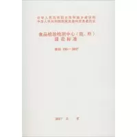 [M]食品检验检测中心(院、所)建设标准-9155182017603
