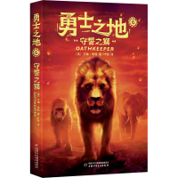 [M]守誓之狮-9787514871784