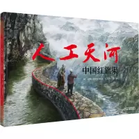 [M]人工天河 中国红旗渠-9787514872118