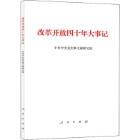 [M]改革开放四十年大事记-9787010202297