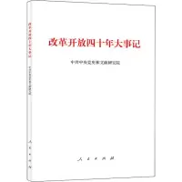 [M]改革开放四十年大事记-9787010202297