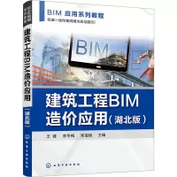 [M]建筑工程BIM造价应用(湖北版)-9787122410825