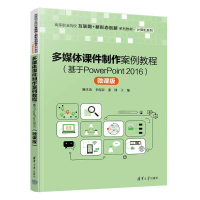 [M]多媒体课件制作案例教程(基于PowerPoint2016) 微课版-9787302595717