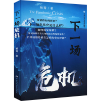 [M]下一场危机-9787503573279