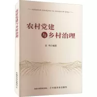 [M]农村党建与乡村治理 翁鸣 编 -9787109289956