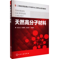 [M]天然高分子材料-9787122142450