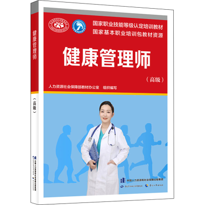 [M]健康管理师(高级) 韦莉萍 编 -9787516752715
