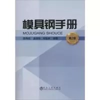 [M]模具钢手册 第2版 陈再枝,蓝德年,马党参 著 -9787502454968