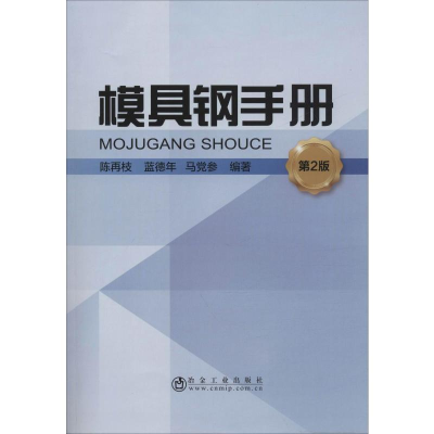[M]模具钢手册 第2版 陈再枝,蓝德年,马党参 著 -9787502454968
