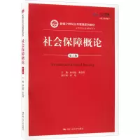 [M]社会保障概论 第6版 数字教材版-9787300271972