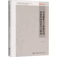[M]中美媒体人工智能应用发展的国际竞争力研究 贺莹 等 著 -9787522506371