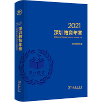 [M]深圳教育年鉴 2021-9787100210287